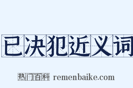 已决犯近义词是什么意思的图片